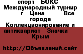 2.1) спорт : БОКС : Международный турнир - 1971 г › Цена ­ 400 - Все города Коллекционирование и антиквариат » Значки   . Крым